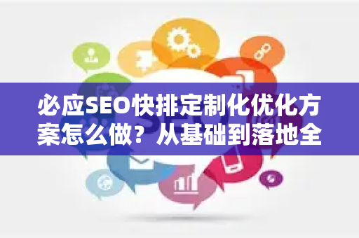 必应SEO快排定制化优化方案怎么做？从基础到落地全攻略-第1张图片-星博讯-专业SEO_网站优化技巧_搜索引擎排名提升