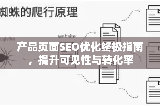 产品页面SEO优化终极指南,提升可见性与转化率-第1张图片-星博讯-专业SEO_网站优化技巧_搜索引擎排名提升 产品页面SEO优化终极指南,提升可见性与转化率-第1张图片-星博讯-专业SEO_网站优化技巧_搜索引擎排名提升