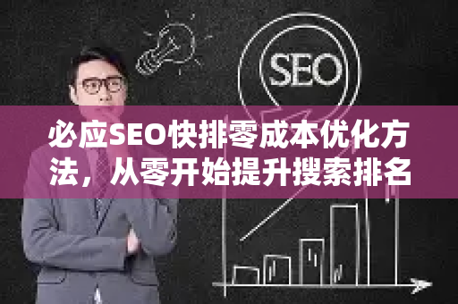 必应SEO快排零成本优化方法，从零开始提升搜索排名-第1张图片-星博讯-专业SEO_网站优化技巧_搜索引擎排名提升