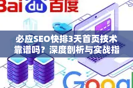 必应SEO快排3天首页技术靠谱吗？深度剖析与实战指南-第1张图片-星博讯-专业SEO_网站优化技巧_搜索引擎排名提升