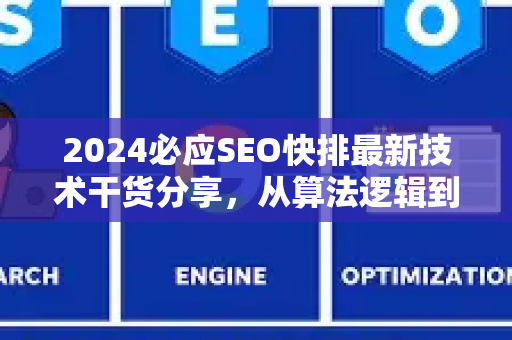 2024必应SEO快排最新技术干货分享，从算法逻辑到实战落地-第1张图片-星博讯-专业SEO_网站优化技巧_搜索引擎排名提升