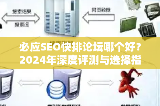 必应SEO快排论坛哪个好？2024年深度评测与选择指南-第1张图片-星博讯-专业SEO_网站优化技巧_搜索引擎排名提升