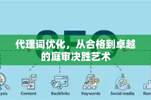 代理词优化，从合格到卓越的庭审决胜艺术-第1张图片-星博讯-专业SEO_网站优化技巧_搜索引擎排名提升