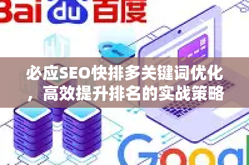 必应SEO快排多关键词优化，高效提升排名的实战策略