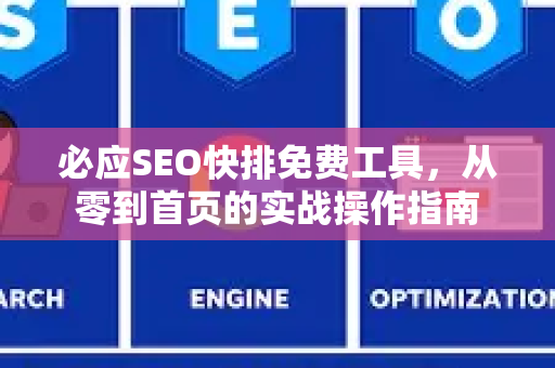 必应SEO快排免费工具，从零到首页的实战操作指南
