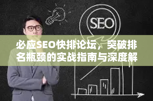 必应SEO快排论坛，突破排名瓶颈的实战指南与深度解析