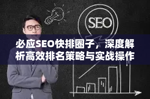 必应SEO快排圈子，深度解析高效排名策略与实战操作指南