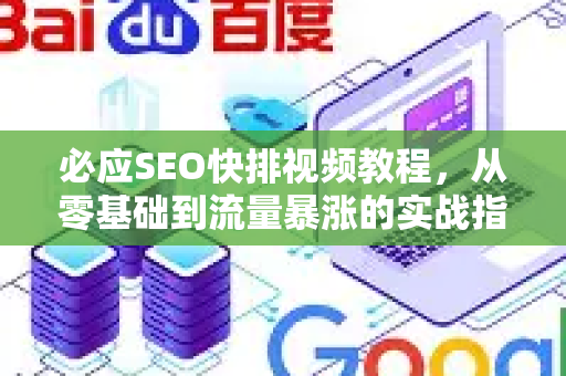 必应SEO快排视频教程，从零基础到流量暴涨的实战指南