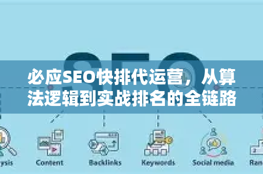 必应SEO快排代运营，从算法逻辑到实战排名的全链路解析-第1张图片-星博讯-专业SEO_网站优化技巧_搜索引擎排名提升