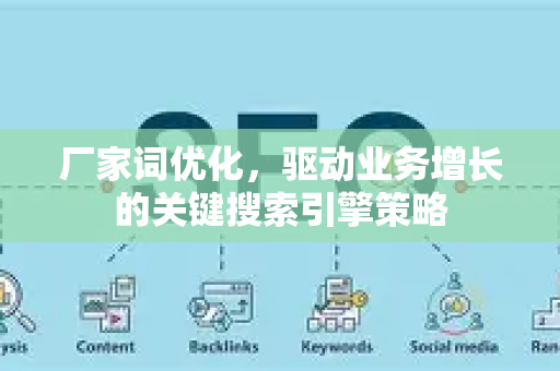 厂家词优化,驱动业务增长的关键搜索引擎策略-第1张图片-星博讯-专业SEO_网站优化技巧_搜索引擎排名提升 厂家词优化,驱动业务增长的关键搜索引擎策略-第1张图片-星博讯-专业SEO_网站优化技巧_搜索引擎排名提升