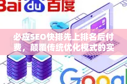 必应SEO快排先上排名后付费，颠覆传统优化模式的实操指南