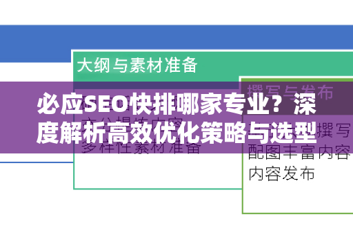 必应SEO快排哪家专业？深度解析高效优化策略与选型指南