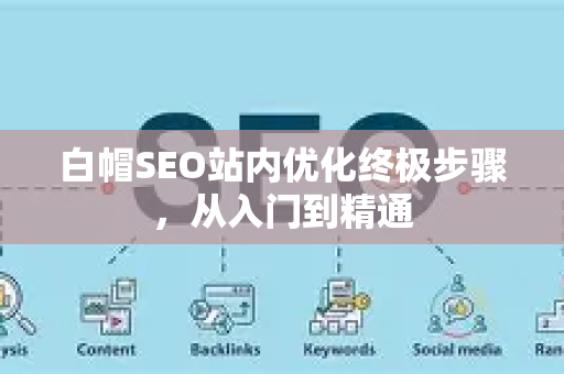 白帽SEO站内优化终极步骤，从入门到精通