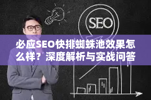 必应SEO快排蜘蛛池效果怎么样？深度解析与实战问答-第1张图片-星博讯-专业SEO_网站优化技巧_搜索引擎排名提升