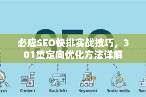 必应SEO快排实战技巧，301重定向优化方法详解-第1张图片-星博讯-专业SEO_网站优化技巧_搜索引擎排名提升