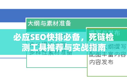 必应SEO快排必备，死链检测工具推荐与实战指南-第1张图片-星博讯-专业SEO_网站优化技巧_搜索引擎排名提升