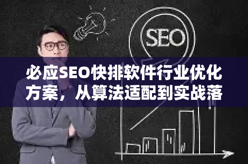 必应SEO快排软件行业优化方案，从算法适配到实战落地的全链路指南