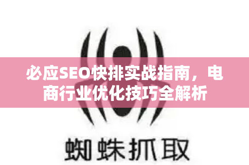 必应SEO快排实战指南，电商行业优化技巧全解析