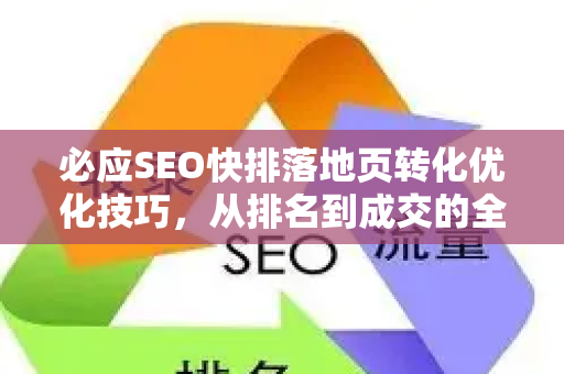 必应SEO快排落地页转化优化技巧，从排名到成交的全面指南