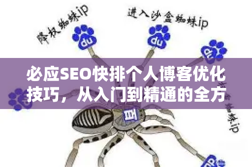 必应SEO快排个人博客优化技巧，从入门到精通的全方位指南