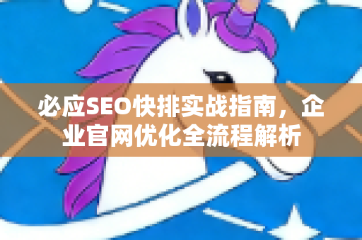 必应SEO快排实战指南，企业官网优化全流程解析