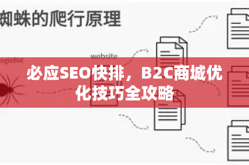 必应SEO快排，B2C商城优化技巧全攻略