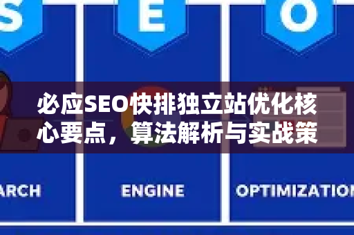 必应SEO快排独立站优化核心要点，算法解析与实战策略