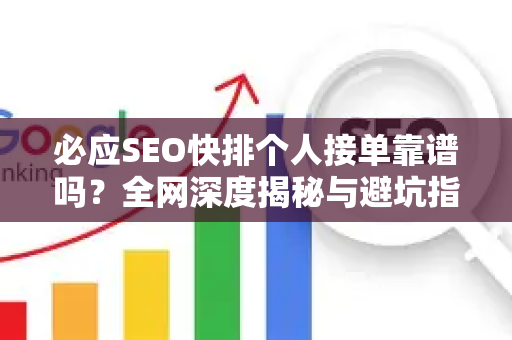 必应SEO快排个人接单靠谱吗？全网深度揭秘与避坑指南