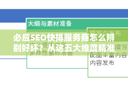 必应SEO快排服务商怎么辨别好坏？从这五大维度精准避坑