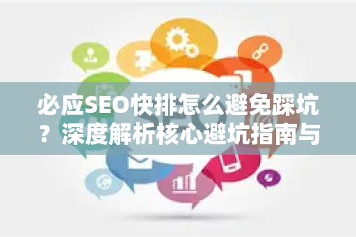 必应SEO快排怎么避免踩坑？深度解析核心避坑指南与实战策略