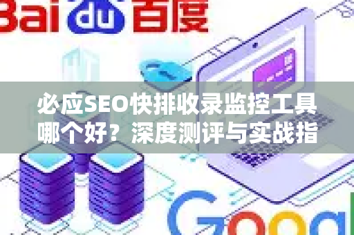 必应SEO快排收录监控工具哪个好？深度测评与实战指南-第1张图片-星博讯-专业SEO_网站优化技巧_搜索引擎排名提升