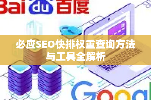 必应SEO快排权重查询方法与工具全解析-第1张图片-星博讯-专业SEO_网站优化技巧_搜索引擎排名提升