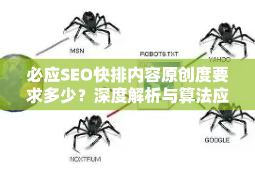 必应SEO快排内容原创度要求多少？深度解析与算法应对策略-第1张图片-星博讯-专业SEO_网站优化技巧_搜索引擎排名提升