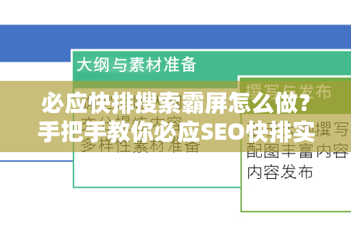 必应快排搜索霸屏怎么做？手把手教你必应SEO快排实战策略-第1张图片-星博讯-专业SEO_网站优化技巧_搜索引擎排名提升