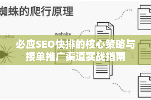 必应SEO快排的核心策略与接单推广渠道实战指南-第1张图片-星博讯-专业SEO_网站优化技巧_搜索引擎排名提升