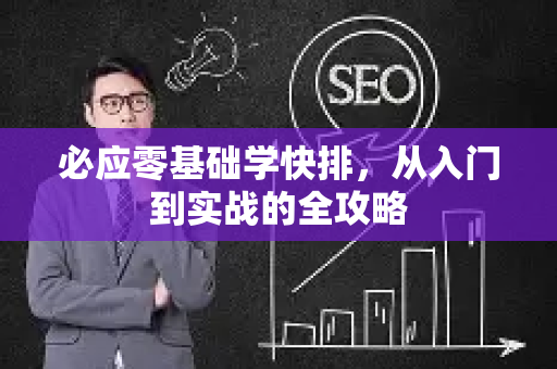 必应零基础学快排，从入门到实战的全攻略-第1张图片-星博讯-专业SEO_网站优化技巧_搜索引擎排名提升