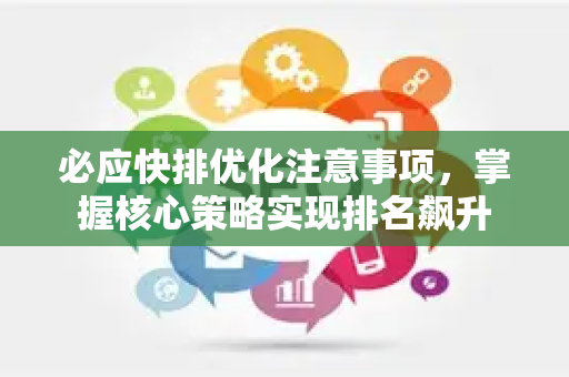 必应快排优化注意事项，掌握核心策略实现排名飙升-第1张图片-星博讯-专业SEO_网站优化技巧_搜索引擎排名提升