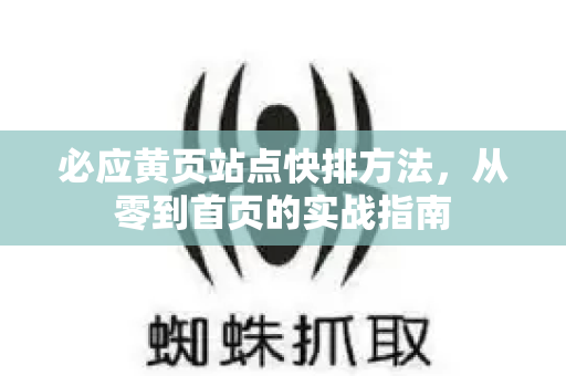 必应黄页站点快排方法，从零到首页的实战指南-第1张图片-星博讯-专业SEO_网站优化技巧_搜索引擎排名提升