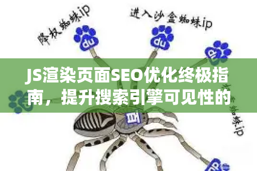 JS渲染页面SEO优化终极指南,提升搜索引擎可见性的关键策略-第1张图片-星博讯-专业SEO_网站优化技巧_搜索引擎排名提升 JS渲染页面SEO优化终极指南,提升搜索引擎可见性的关键策略-第1张图片-星博讯-专业SEO_网站优化技巧_搜索引擎排名提升