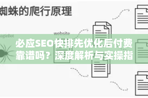 必应SEO快排先优化后付费靠谱吗？深度解析与实操指南