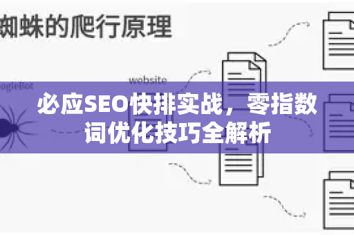 必应SEO快排实战，零指数词优化技巧全解析