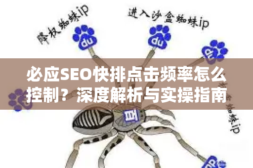 必应SEO快排点击频率怎么控制？深度解析与实操指南