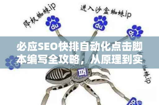 必应SEO快排自动化点击脚本编写全攻略，从原理到实战