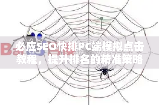 必应SEO快排PC端模拟点击教程，提升排名的精准策略