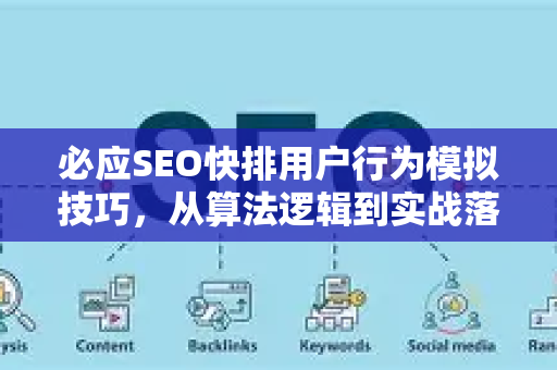 必应SEO快排用户行为模拟技巧，从算法逻辑到实战落地的深度指南