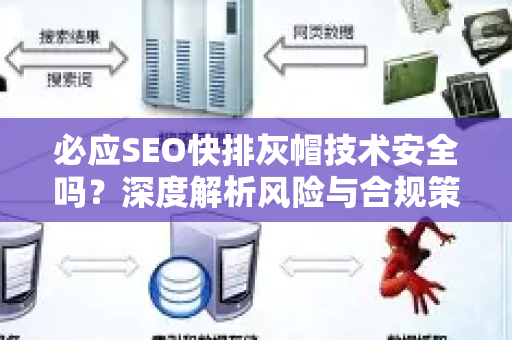 必应SEO快排灰帽技术安全吗？深度解析风险与合规策略