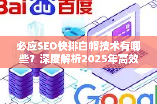 必应SEO快排白帽技术有哪些？深度解析2025年高效优化策略