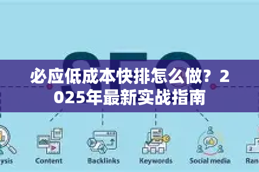 必应低成本快排怎么做？2025年最新实战指南