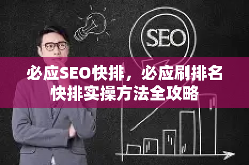 必应SEO快排，必应刷排名快排实操方法全攻略