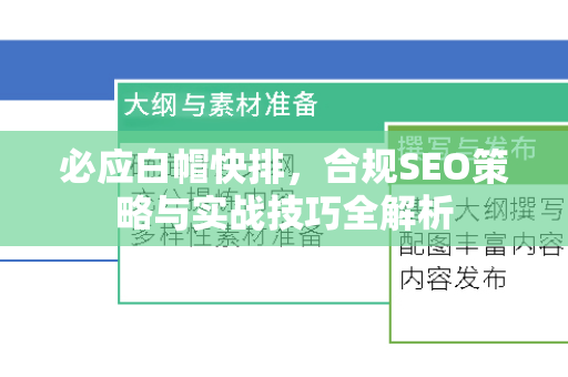 必应白帽快排，合规SEO策略与实战技巧全解析-第1张图片-星博讯-专业SEO_网站优化技巧_搜索引擎排名提升